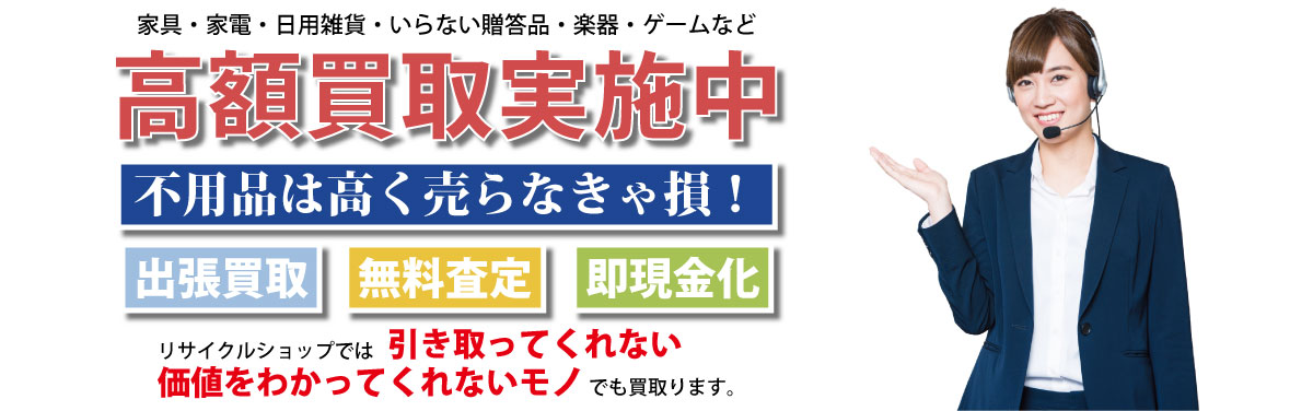 滋賀県内の不用品買取りは滋賀タカラリサイクルまでお任せください。